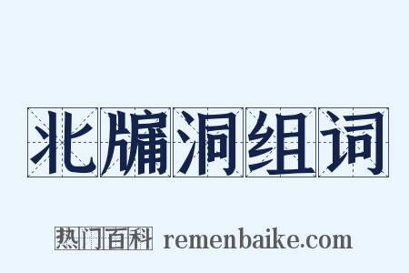 北牖洞组词是什么意思的图片